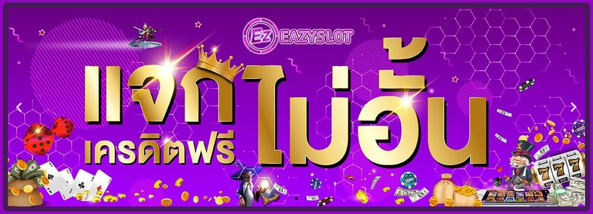 eazyslot ทางเข้า