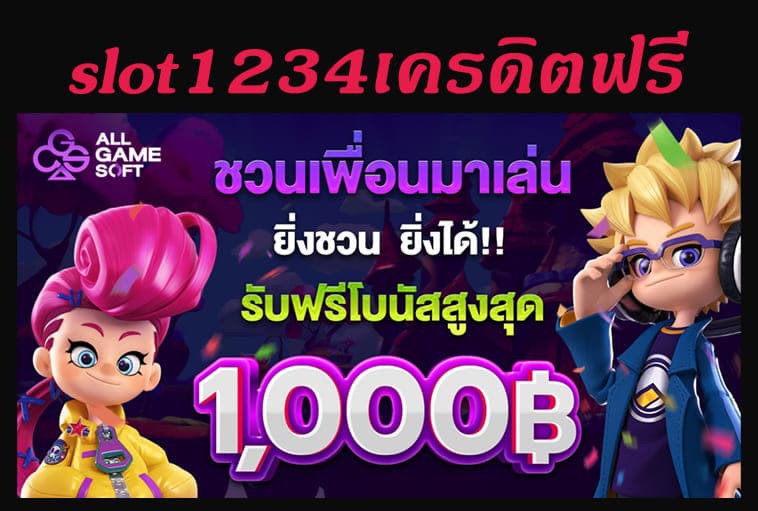 slot1234เครดิตฟรี