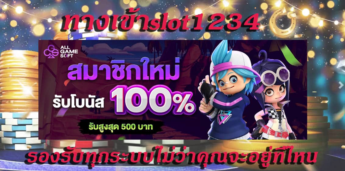 ทางเข้าslot1234