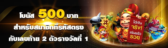 โบนัสตรงหวย 500 บาท