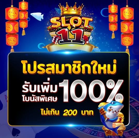 Slot11 เครดิตฟรี