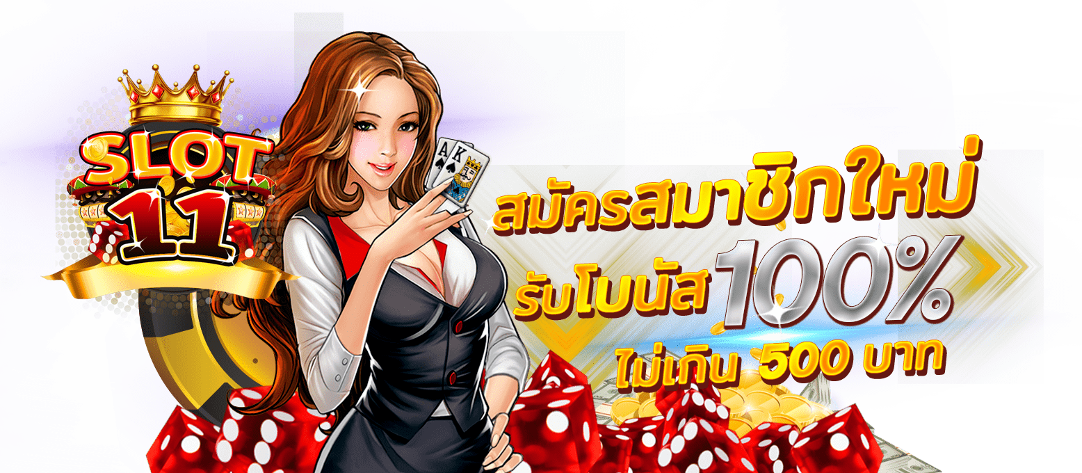 slot11 สมัคร