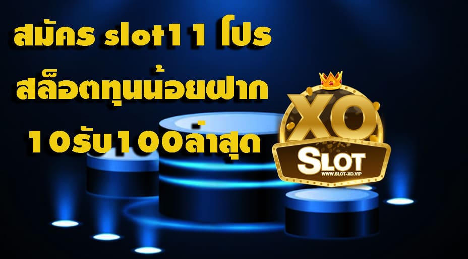 สมัคร slot11