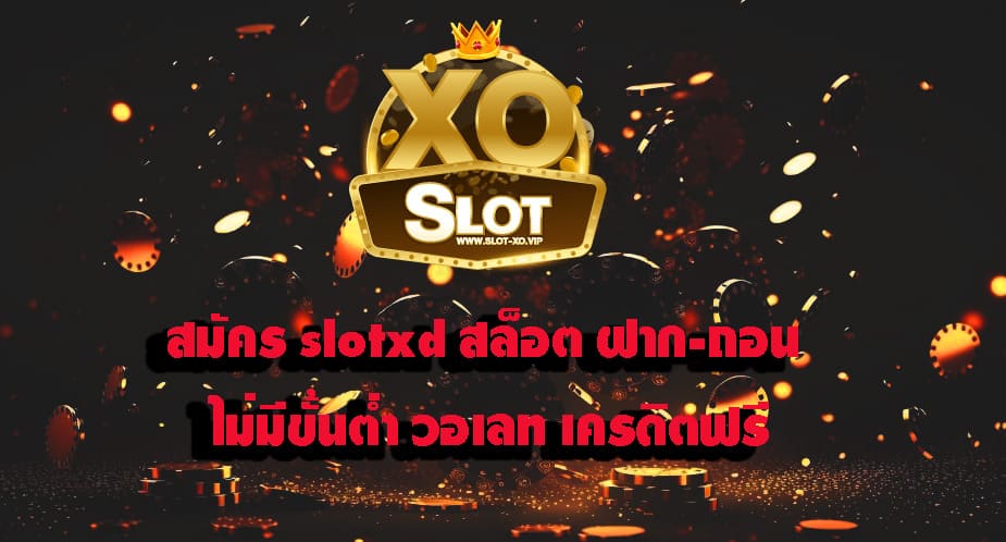 สมัคร slotxd