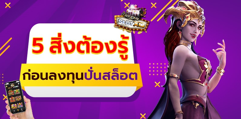 slotxo joker123-slotxo-5-สิ่งต้องรู้-ก่อนลงทุนปั่นสล็อต