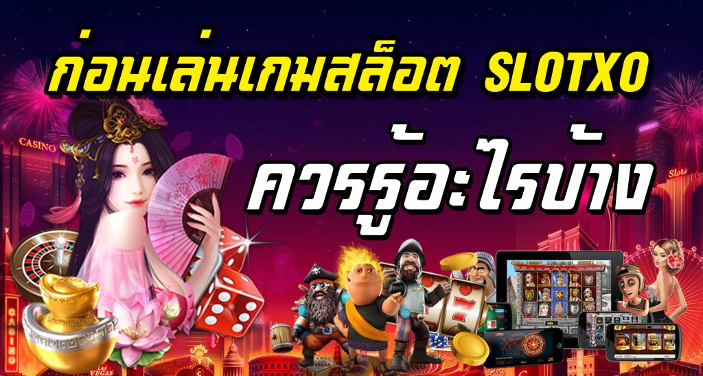 SLOTXO-เล่นเกมสล็อต-slot xo-เว็บสล็อตXO