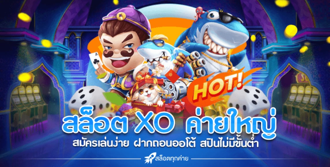 ฝาก-ถอน slotxo