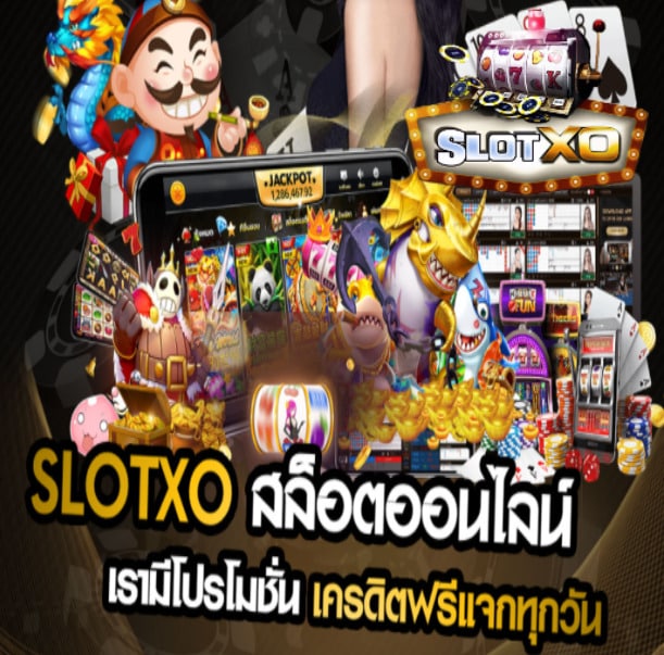 ดาวน์โหลดslotxo