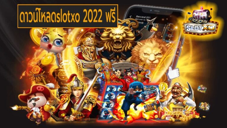 ดาวน์โหลดslotxo 2022 ฟรี เกมส์ยอดฮิต