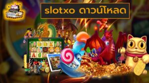 slotxo ดาวน์โหลด