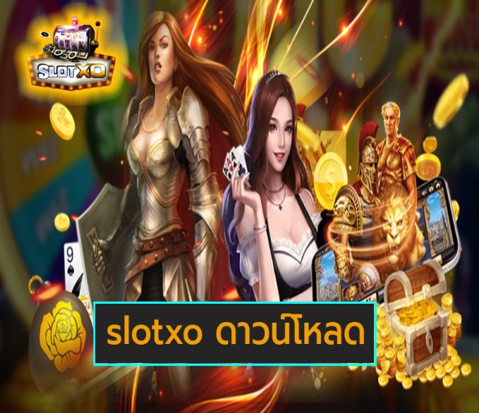 slotxo ดาวน์โหลด ได้เงินจริง