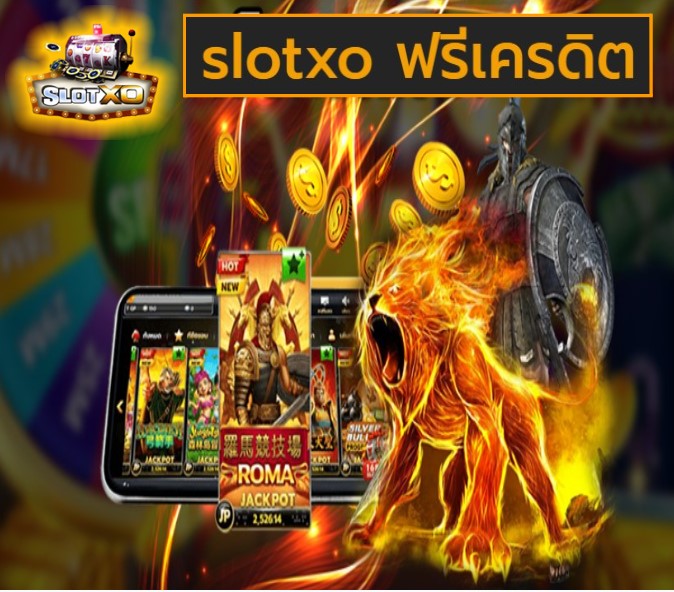 slotxo ฟรีเครดิต สล็อตแตกเยอะ