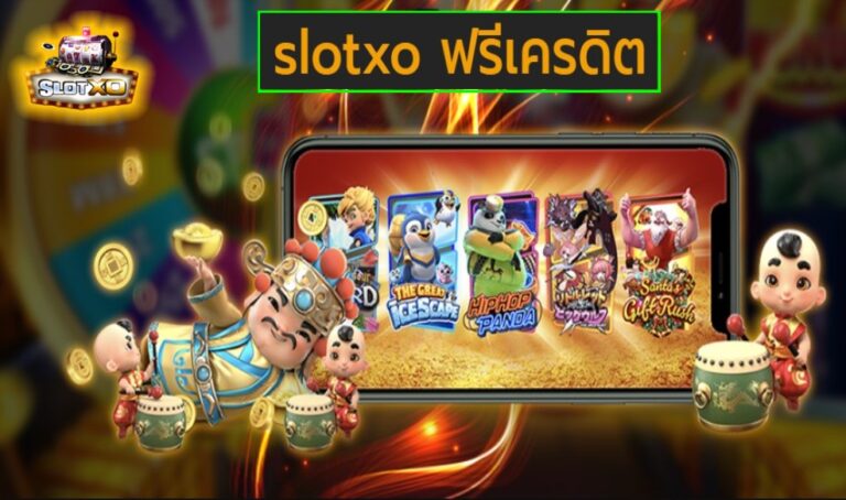 slotxo ฟรีเครดิต เกมส์ยอดฮิต