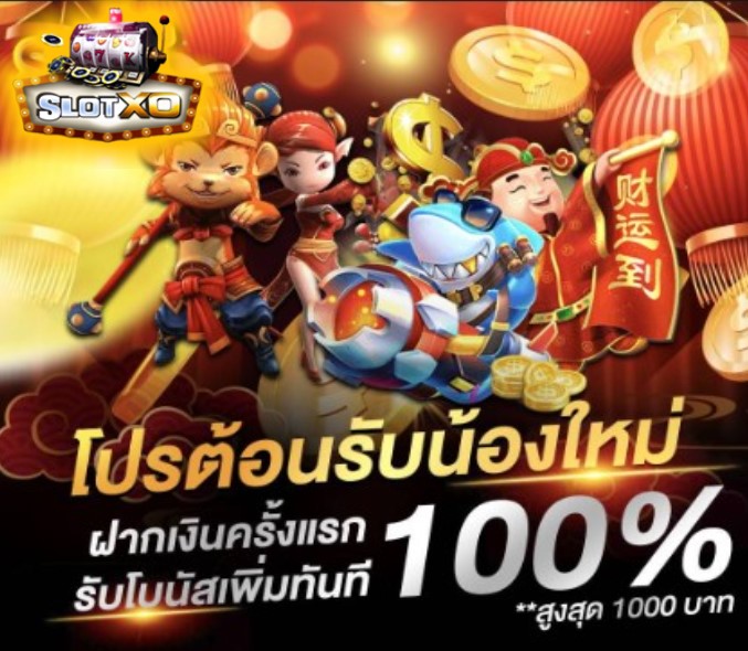 slotxo ฟรีเครดิต โปรโมชั่น