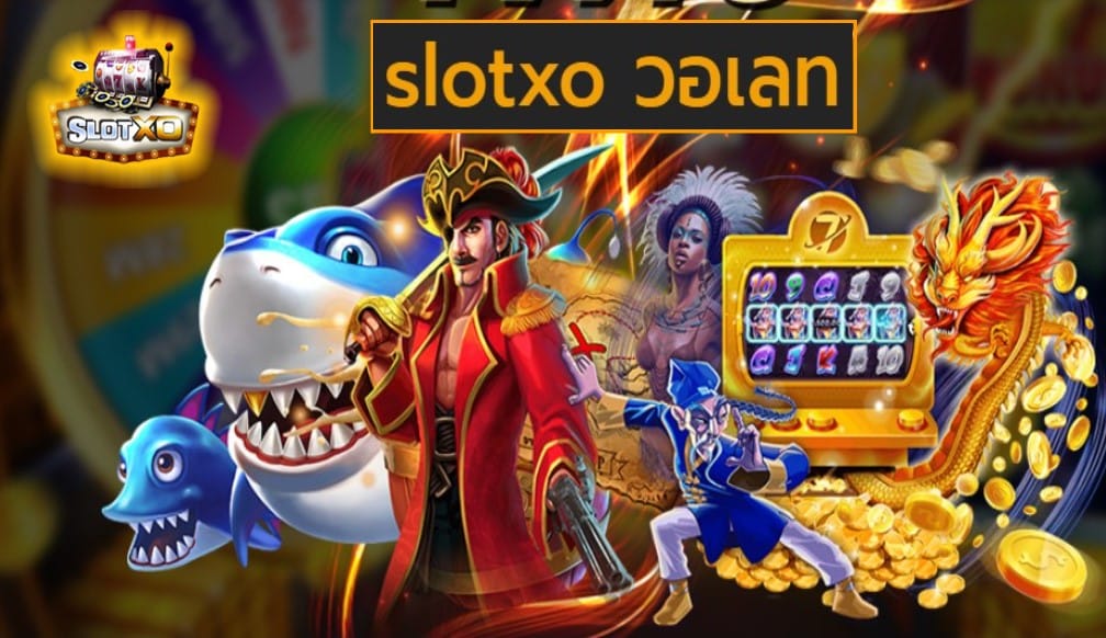 slotxo วอเลท ยอดนิยม