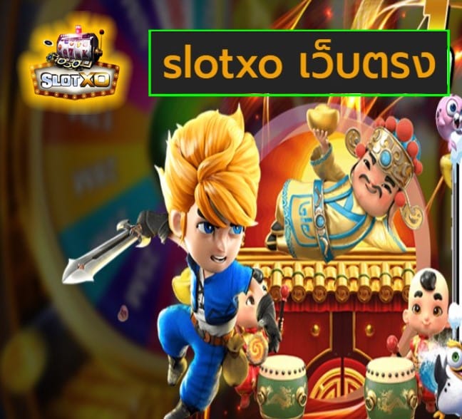 slotxo เว็บตรง แตกบ่อย