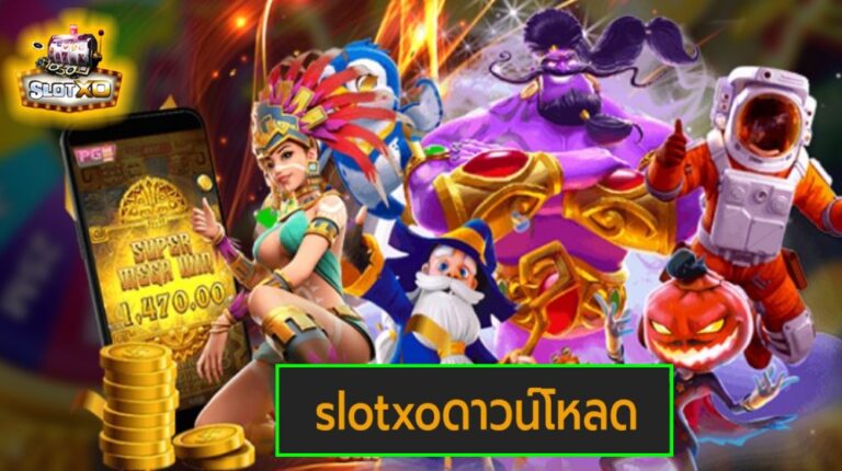 slotxoดาวน์โหลด