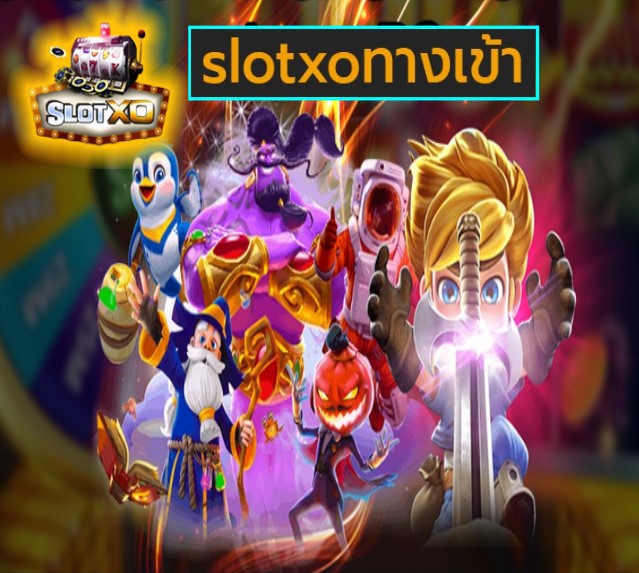 slotxoทางเข้า เกมส์ยอดฮิต