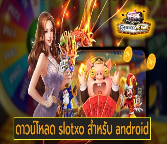 ดาวน์โหลด slotxo สําหรับ android เกมส์ยอดนิยม