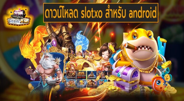 ดาวน์โหลด slotxo สําหรับ android เกมส์ยอดฮิต