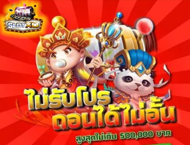 ดาวน์โหลด slotxo สําหรับ android โปรโมชั่น