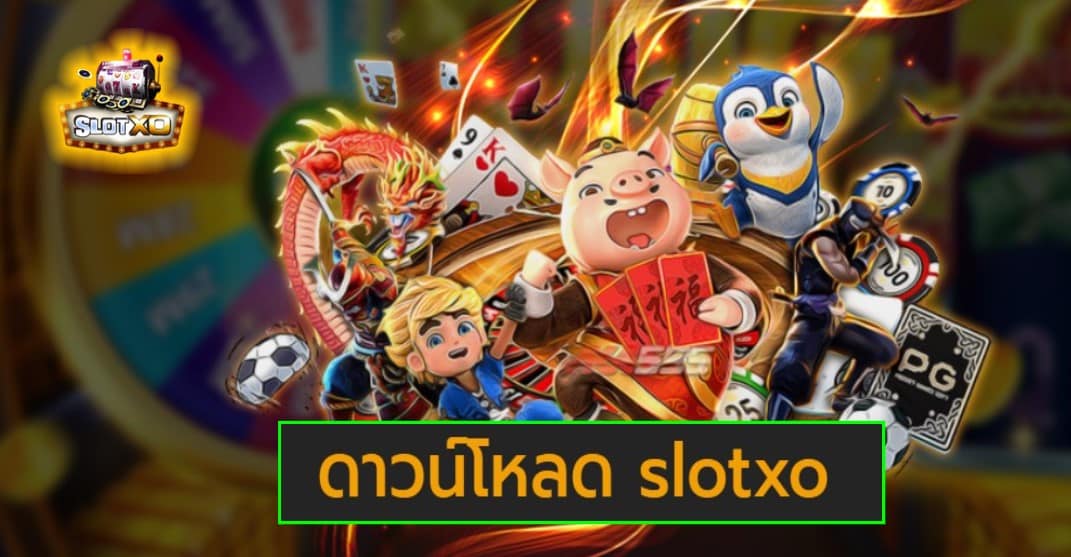 ดาวน์โหลด slotxo เว็บตรง