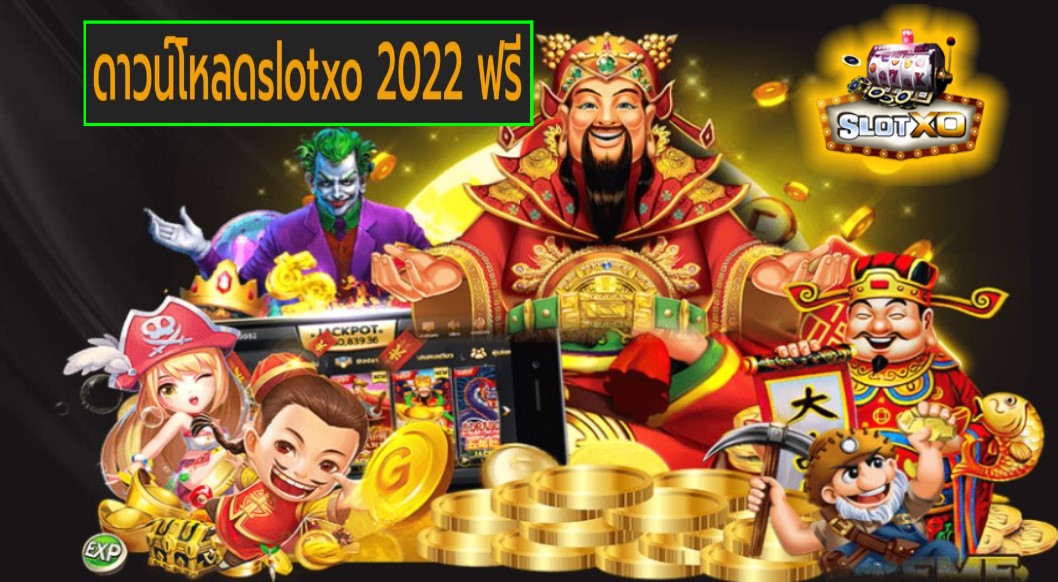 ดาวน์โหลดslotxo 2022 ฟรี เกมส์ชั้นนำ