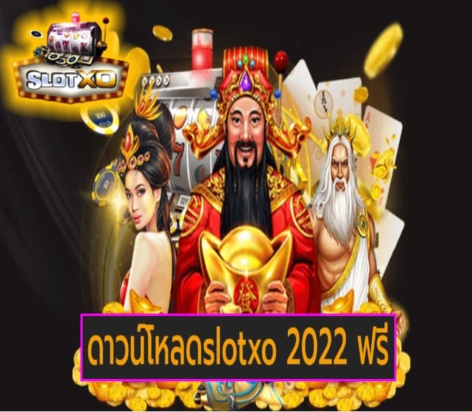 ดาวน์โหลดslotxo 2022 ฟรี เกมส์ยอดฮิต