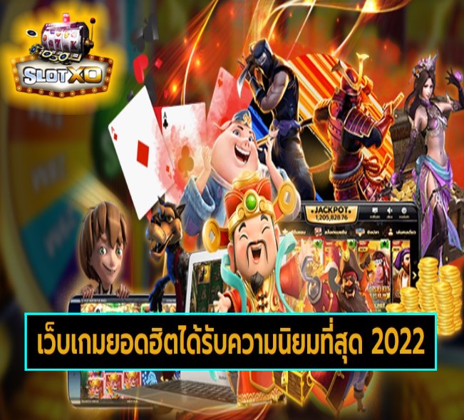 ดาวน์โหลดslotxo 2022 ฟรี แจ็คพ็อตแตกบ่อย