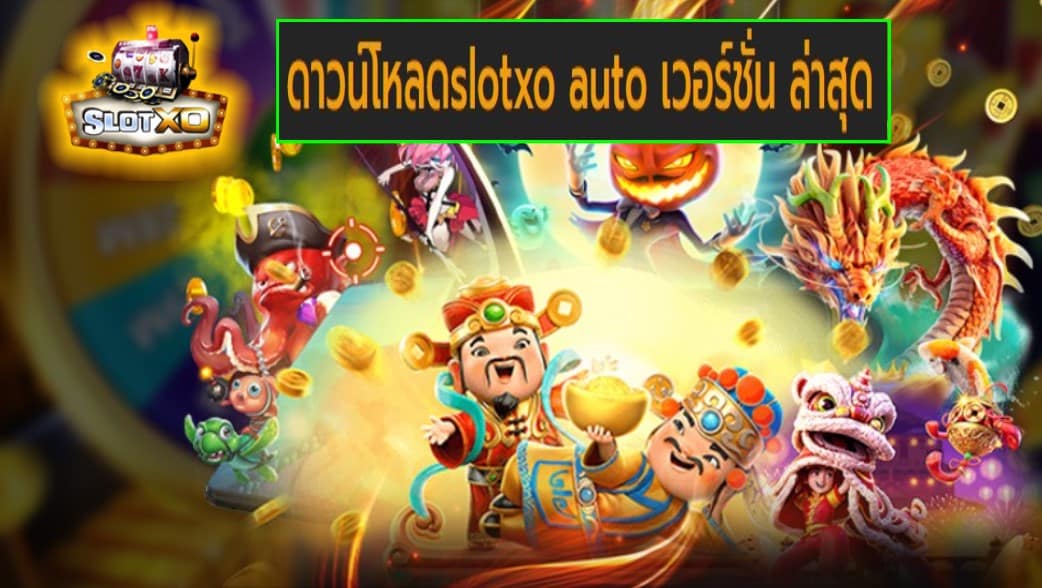 ดาวน์โหลดslotxo auto เวอร์ชั่น ล่าสุด เกมส์ชั้นนำ