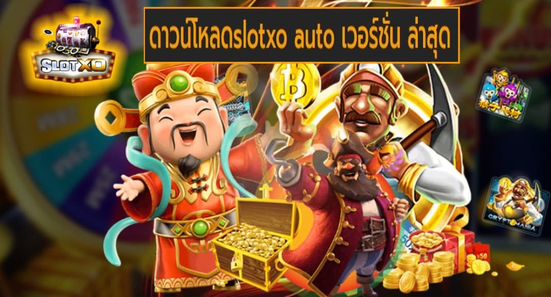 ดาวน์โหลดslotxo auto เวอร์ชั่น ล่าสุด เกมส์ยอดฮิต