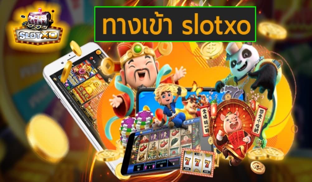 ทางเข้า slotxo เกมส์ชั้นนำ