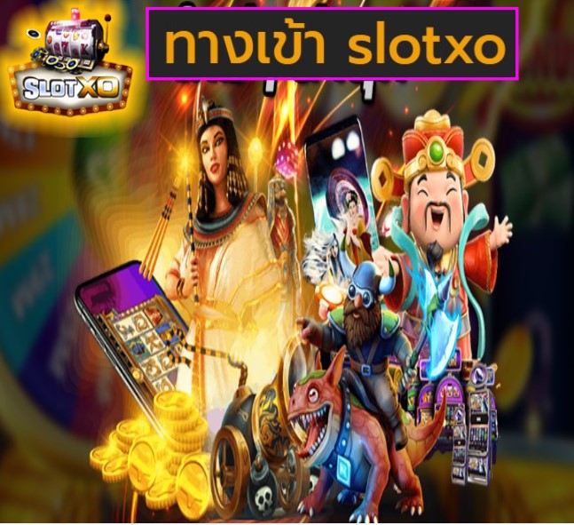 ทางเข้า slotxo เกมส์ยอดฮิต