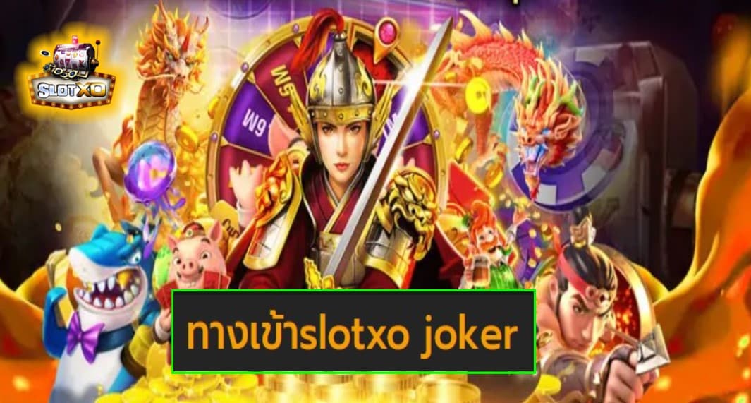 ทางเข้าslotxo joker ยอดนิยม