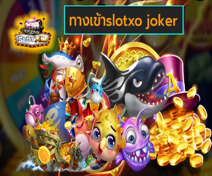 ทางเข้าslotxo joker แตกจริง