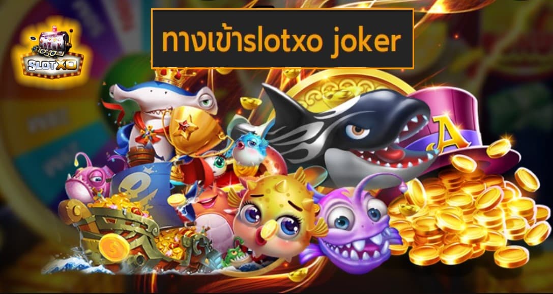 ทางเข้าslotxo joker