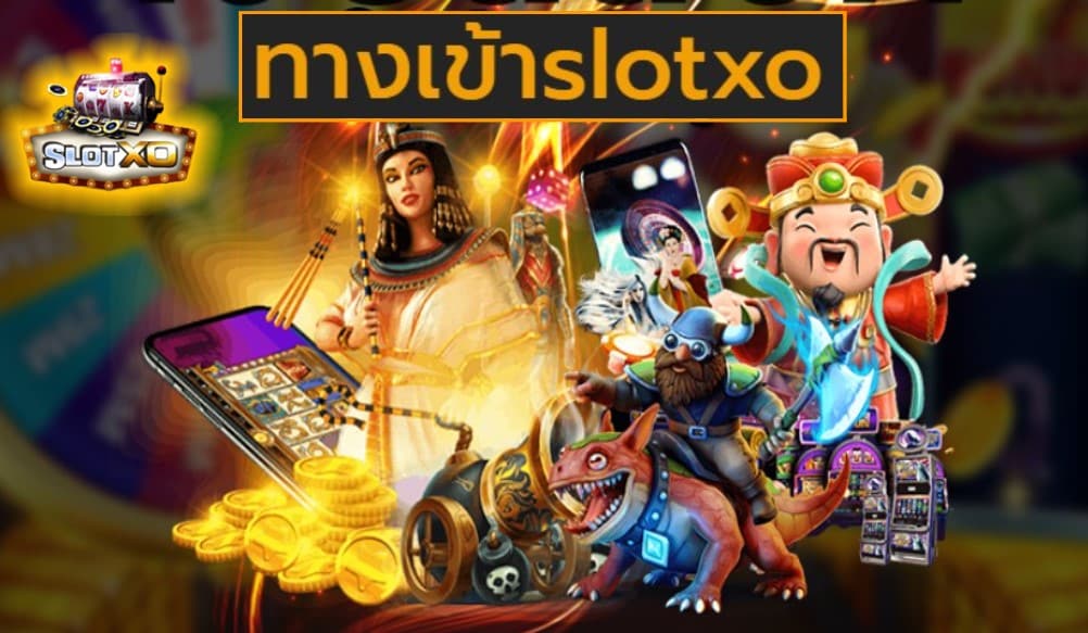 ทางเข้าslotxo เกมส์ยอดฮิต