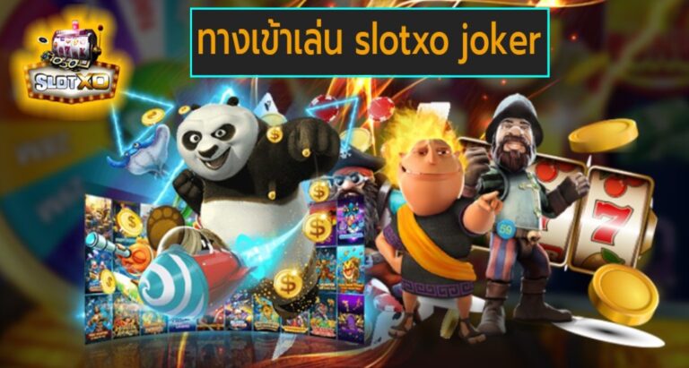 ทางเข้าเล่น slotxo joker เกมส์ชั้นนำ