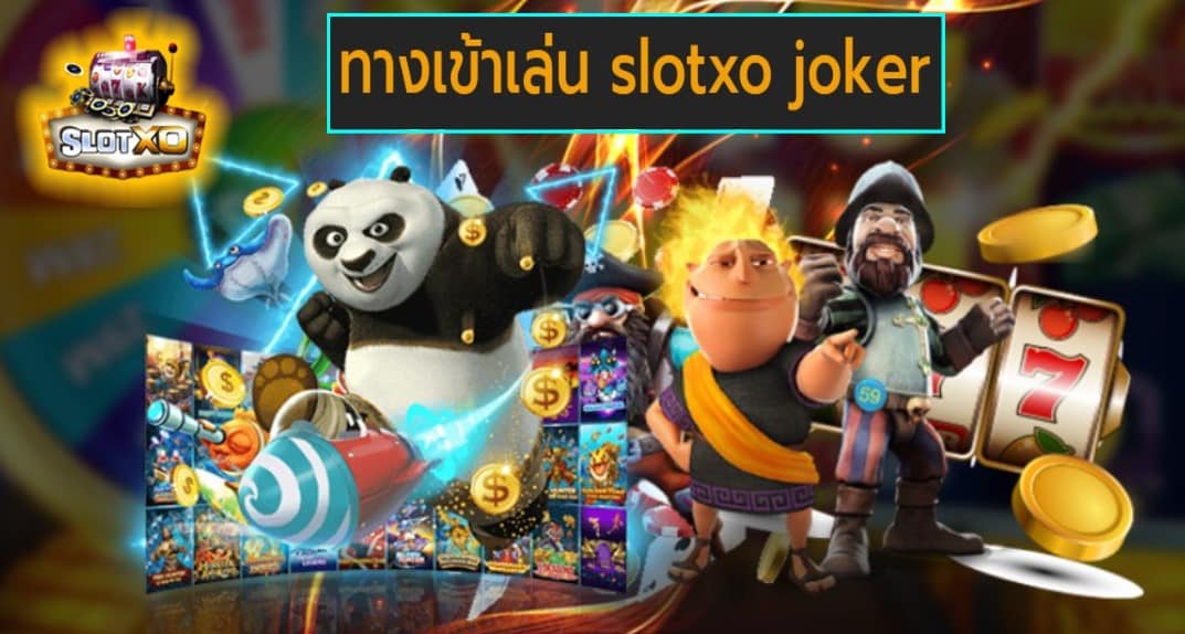 ทางเข้าเล่น slotxo joker เกมส์ชั้นนำ