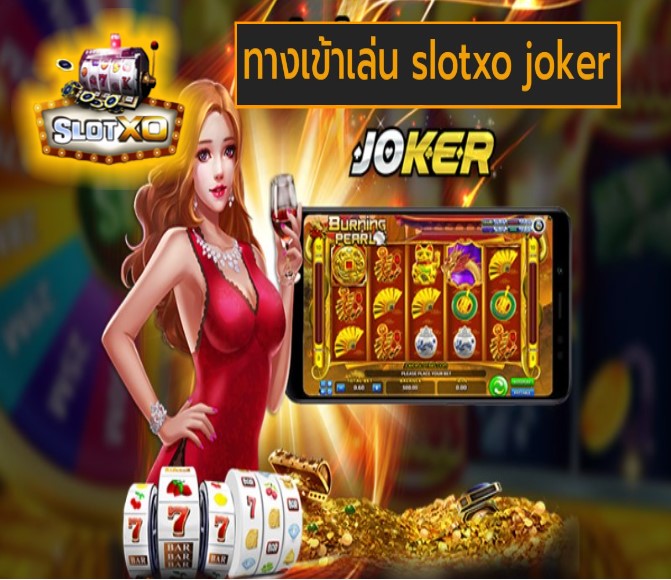 ทางเข้าเล่น slotxo joker เกมส์ยอดฮิต