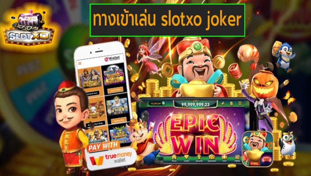 ทางเข้าเล่น slotxo joker