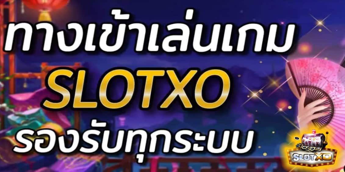 ทางเข้าเล่น slotxo