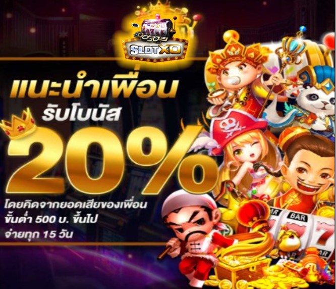 ฝาก-ถอน slotxo โปรโมชั่น