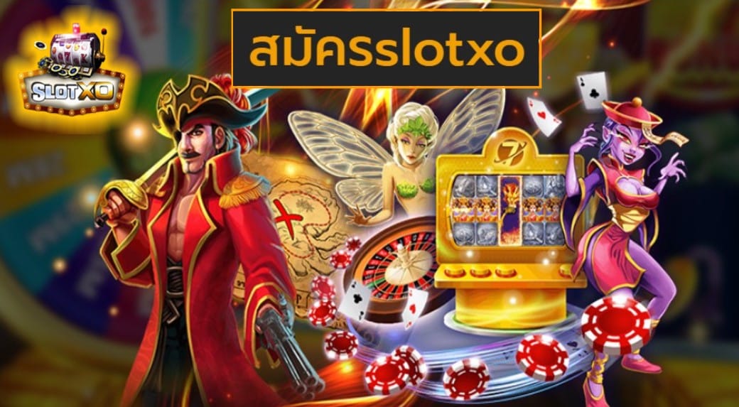 สมัครslotxo