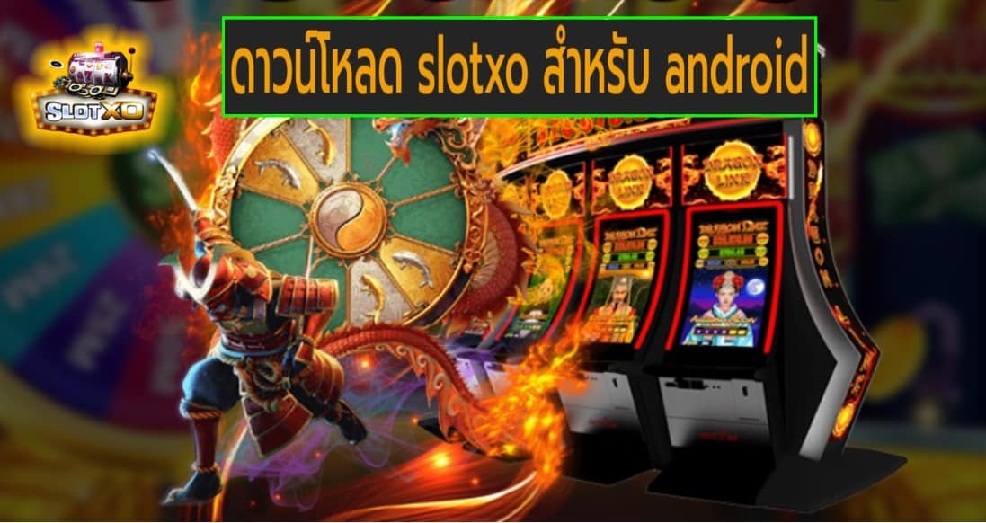 ดาวน์โหลด slotxo สําหรับ android เกมส์ยอดฮิต