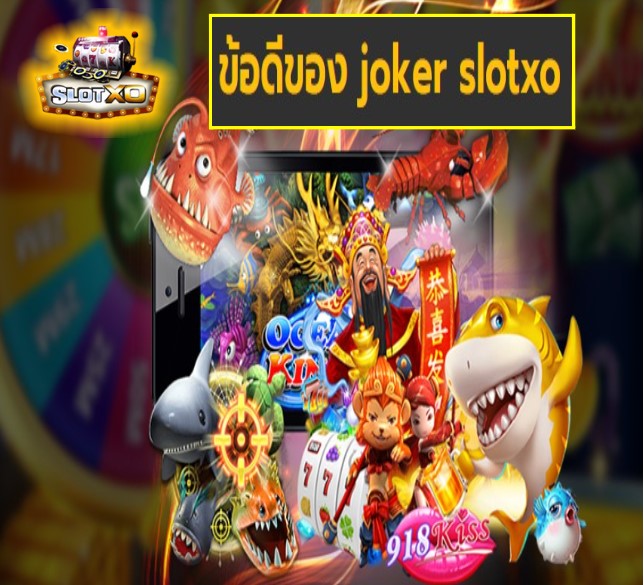 joker slotxo ข้อดี