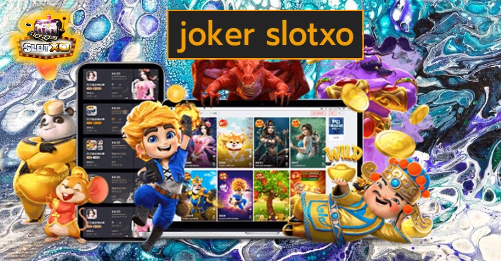 joker slotxo เกมส์ชั้นนำ