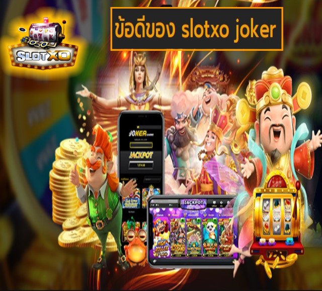 slotxo joker ข้อดี