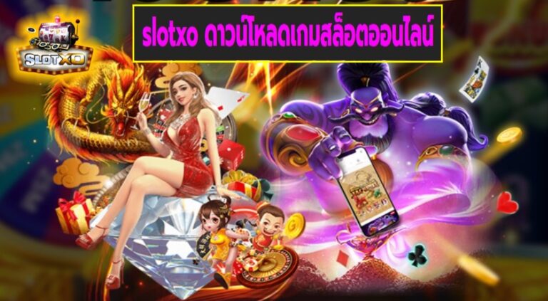 slotxo ดาวน์โหลดเกมสล็อตออนไลน์