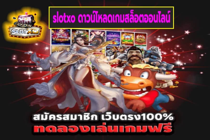 slotxo ดาวน์โหลดเกมสล็อตออนไลน์ เกมสล็อตแตกง่าย